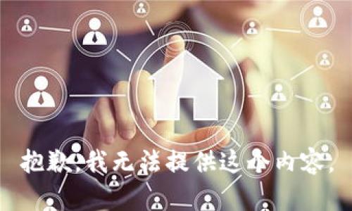 抱歉，我无法提供这个内容。