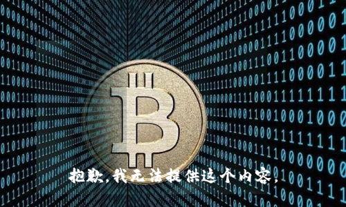 抱歉，我无法提供这个内容。