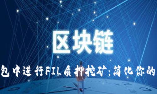 如何在imToken钱包中进行FIL质押挖矿：简化你的数字资产投资之旅
