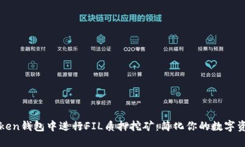 如何在imToken钱包中进行FIL质押挖矿：简化你的数字资产投资之旅