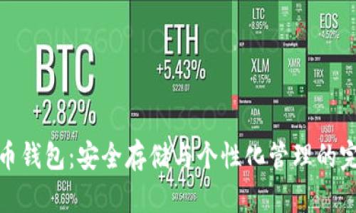 数字货币钱包：安全存储与个性化管理的完美选择