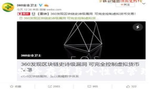数字货币钱包：安全存储与个性化管理的完美选择