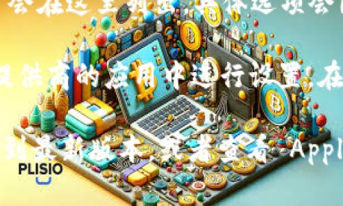 在 iPhone 的钱包（Apple Wallet）中，找高级设置的步骤如下：

1. **打开钱包应用**：在你的 iPhone 主屏幕上找到“钱包”应用并打开。

2. **选择卡片**：在钱包中选择你想要进行设置的卡片或票据，比如信用卡、借记卡或者其他。

3. **点击信息图标**：在所选卡片的右下角，通常会有一个信息图标（小圆圈内有个“i”字），点击它。

4. **查看设置选项**：在这个界面中，你可以看到与这张卡相关的各种设置选项，比如通知、交易历史等。

5. **查找高级设置**：如果有更多的高级设置，通常会在这里列出，具体选项会因卡片的种类而异。

注意：有些高级设置可能需要在对应的银行或服务提供商的应用中进行设置。在钱包中通常只能进行有限的调整。

如果你找不到某些设置，建议确保你的 iOS 已更新到最新版本，或者查看 Apple 的官方网站或用户手册，获取最新的信息和帮助。