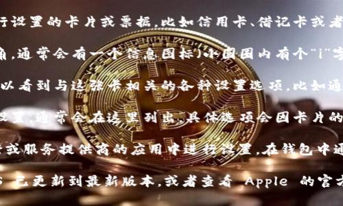 在 iPhone 的钱包（Apple Wallet）中，找高级设置的步骤如下：

1. **打开钱包应用**：在你的 iPhone 主屏幕上找到“钱包”应用并打开。

2. **选择卡片**：在钱包中选择你想要进行设置的卡片或票据，比如信用卡、借记卡或者其他。

3. **点击信息图标**：在所选卡片的右下角，通常会有一个信息图标（小圆圈内有个“i”字），点击它。

4. **查看设置选项**：在这个界面中，你可以看到与这张卡相关的各种设置选项，比如通知、交易历史等。

5. **查找高级设置**：如果有更多的高级设置，通常会在这里列出，具体选项会因卡片的种类而异。

注意：有些高级设置可能需要在对应的银行或服务提供商的应用中进行设置。在钱包中通常只能进行有限的调整。

如果你找不到某些设置，建议确保你的 iOS 已更新到最新版本，或者查看 Apple 的官方网站或用户手册，获取最新的信息和帮助。