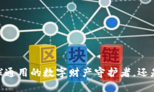 加密货币钱包：全球通用的数字财产守护者，还是地域限制的玩物？