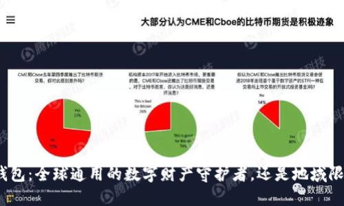 加密货币钱包：全球通用的数字财产守护者，还是地域限制的玩物？