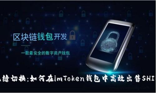 无缝切换：如何在imToken钱包中高效出售SHIB？