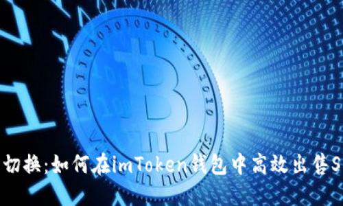 无缝切换：如何在imToken钱包中高效出售SHIB？