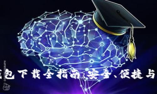 数字货币热钱包下载全指南：安全、便捷与选择最佳平台