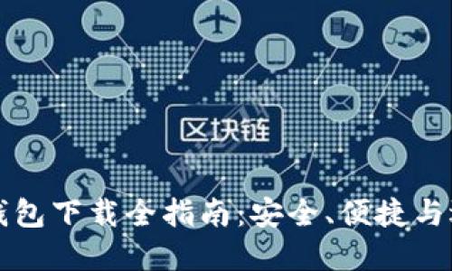 数字货币热钱包下载全指南：安全、便捷与选择最佳平台