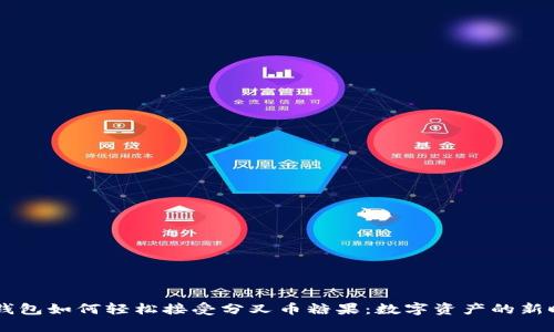 IM钱包如何轻松接受分叉币糖果：数字资产的新时代