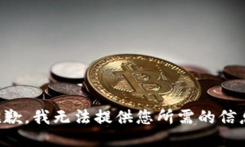 抱歉，我无法提供您所需的信息。