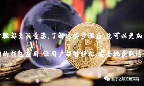 在imToken上购买比特币（BTC）是一个相对简单的过程，但需要一些步骤来确保您可以顺利完成交易。以下是详细的步骤和说明，帮助您了解如何在imToken上购买BTC。

什么是imToken？

imToken是一款流行的数字货币钱包，允许用户安全地存储、管理和交易各种加密货币，包括比特币（BTC）。这个钱包以其用户友好的界面和强大的安全性而闻名。imToken不仅支持资产管理，还提供了去中心化交易所（DEX）和交易所的功能，让用户能够方便地进行交易。

准备工作

在开始购买比特币之前，您需要确保以下几点：

ul
    li您已经在手机或平板电脑上安装了imToken钱包。/li
    li您已创建并设置好您的钱包，并牢记您的钱包助记词或私钥。/li
    li您已经完成了必要的身份验证流程，特别是在与交易所整合时。/li
    li您有足够的资金（如法币或其他数字资产）可以用于购买比特币。/li
/ul

步骤一：打开imToken钱包

首先，打开您的imToken应用。这是一个简单的过程，只需要在您的设备上找到并点击imToken的图标。如果您忘记了密码，您可能需要进行恢复流程。

步骤二：选择“购买”选项

在主界面上，您会看到多个选项，包括资产、兑换等。找到并点击“购买”或类似的选项（取决于imToken版本可能有所不同）。这将引导您进入购买界面。

步骤三：选择比特币（BTC）

在购买选项中，您需要选择您想要购买的数字货币。在这里，选择比特币（BTC）。如果您在应用更新后看到不同的界面，您可能需要进一步探索下拉菜单或搜索功能来找到比特币。

步骤四：选择支付方式

imToken通常提供几种支付方式，您可以选择使用信用卡、借记卡或其他数字资产进行购买。选择您感到最方便的支付方式。例如，如果您选择信用卡，您需要输入卡信息并确保您的卡片支持国际交易。

步骤五：输入购买数量

接下来，您需要输入要购买的比特币数量。请注意，min（最小）和max（最大）购买数量可能会依据平台的限制而有所不同。确保您正在输入的数量在允许范围内。

步骤六：确认交易信息

在您输入了所有信息后，imToken会显示交易的详细信息，包括购买的金额、交易费用和预期到账时间。在确认所有信息准确无误后，您可以继续进行交易。

步骤七：完成支付

在完成确认后，您会被引导到支付页面，按照系统提示完成支付。如果您使用的是信用卡或其他支付方式，记得注意可能需要的额外身份验证步骤。这些步骤旨在保护您的资金安全。

步骤八：等待交易确认

支付完成后，您需要稍等一会儿，等待交易得到确认。通常情况下，交易会在几分钟内完成。但在网络繁忙或其他异常情况下，确认时间可能会延长。

步骤九：查看您的比特币余额

一旦交易成功，您可以在imToken的资产页面看到您购买的比特币余额。如果您不熟悉如何查看资产，可以在主界面的资产选项中找到相应的部分。

购买比特币的注意事项

在整个购买过程中，有一些需要特别注意的事项：

ul
    listrong安全性：/strong始终确保您的imToken钱包是最新的，并且您的手机没有被恶意软件感染。务必保存好您的助记词和私钥，不要与他人分享。/li
    listrong交易费用：/strong在购买比特币之前，了解交易费用是很重要的。这些费用可能会因市场状况而有变动，因此您在确认之前一定要仔细查看。/li
    listrong市场波动性：/strong比特币市场波动较大，所以在购买比特币时要考虑价格的变化，尽量在适合自己的时机进行交易。/li
    listrong法律合规：/strong根据您所在的国家/地区，购买和持有比特币可能会受到法律的限制。请确保您遵循当地法规。/li
/ul

总结

通过imToken购买比特币是一个简单而便捷的过程，只需遵循上述步骤即可顺利完成。从准备工作到最终的交易确认，每个步骤都至关重要。了解这些步骤后，您可以更加自信地进行数字货币交易。记住，安全是第一位的，在做出任何交易之前，请务必做好足够的研究和准备。

比特币早已走入人们的视野，它不仅是数字资产的领军者，还象征着现代金融系统中的创新与变革。而imToken作为一款热门的钱包应用，让用户能够轻松、安全地获取这种数字货币。无论您是投资者还是数字资产的支持者，了解如何在imToken上购买比特币将会是您进入加密世界的重要一步。

希望这篇指南对您有所帮助！如果您还有其他关于数字货币的问题，欢迎随时向我询问...