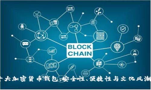 2023年度十大加密货币钱包：安全性、便捷性与文化风潮的完美结合