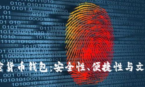 2023年度十大加密货币钱包：安全性、便捷性与文化风潮的完美结合