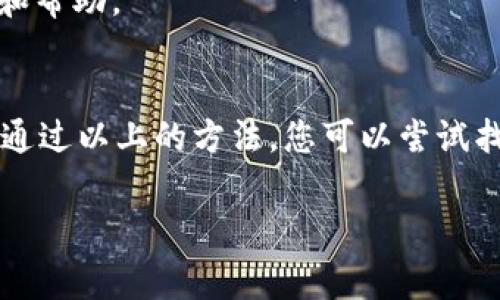 如果您在使用im钱包时遇到了交易状态显示“等待打包”的问题，您可能希望取消该交易。这种情况通常意味着您的交易尚未被区块链网络确认。以下是一些可能的步骤，可以帮助您取消“等待打包”的交易：

1. 确认交易状态
首先，您需要确认交易的具体状态。打开您的im钱包，查看交易记录，找出您想要取消的交易。记录下交易ID（txid），因为后续查询和取消交易时会用到。

2. 查看区块链状态
使用相关区块链浏览器（如Etherscan、BscScan等，具体取决于您的交易链）输入交易ID，查看该交易的详细状态。如果交易状态显示为“待确认”或者“等待打包”，那么理论上您还有机会取消。

3. 发送更高费用的交易
在某些情况下，您可以通过发送一笔新的交易，支付更高的燃料费，来覆盖等待打包的交易。这种情况下，新的交易可以获得更高的优先级，从而更快地被矿工打包，从而间接“取消”旧交易，尽管旧交易仍然存在于网络中，但由于新交易的确认，实际上您达到了取消等待的目的。

4. 使用“Nonce”方法直接取消
如果您的im钱包支持手动设置nonce（交易计数），您可以考虑发送一笔空交易，nonce值与待打包交易相同，但它的令牌价值为零。这种方式要求您非常清楚如何操作nonce，一不小心错误的操作可能会导致更严重的问题。如果您不确定操作，可以考虑寻求专业人士的帮助。

5. 等待确认
如果以上方法都不适用，您可以选择耐心等待。在某些情况下，交易因为网络拥堵而延迟，但随着时间的推移，它可能会被打包。您可以定期查看交易状态，有时它可能会自动被确认。

6. 联系im支持团队
如果以上方法均未能解决问题，建议您直接联系im钱包的客户支持。提供交易ID和详细情况，通常他们会有更具体的建议和帮助。

总结
取消“等待打包”的交易并不是一件简单的事情，尤其是在高峰时期，网络拥堵和交易确认的时间都是不可控的因素。然而，通过以上的方法，您可以尝试找出一些解决方案。无论如何，保持耐心并对链上交易保持警惕，是确保资金安全的关键。

希望这些信息能够帮助您更好地管理您的im钱包交易！