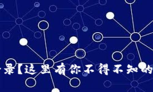 虚拟币钱包无法登录？这里有你不得不知的解决方案与小技巧