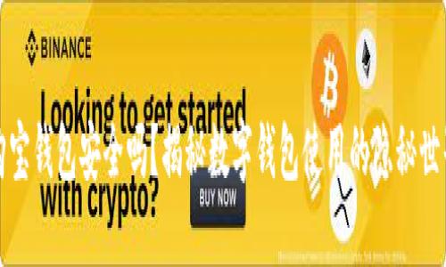 购宝钱包安全吗？揭秘数字钱包使用的隐秘世界