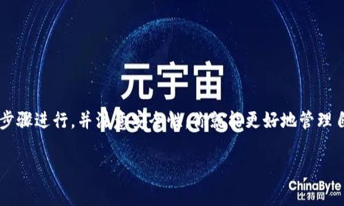 注册加密货币钱包账户是指用户在一个数字钱包平台上创建一个账户，以便存储、发送和接收加密货币的过程。这个过程通常涉及到选择一个支持的数字钱包，提供个人信息，设置安全选项，以及生成或导入私钥。以下是关于注册加密货币钱包的一些关键点：

### 1. 什么是加密货币钱包？

加密货币钱包是一种存储数字资产（如比特币、以太坊等）的工具。它并不是像传统钱包那样存放实体货币，而是通过数字方式管理公钥和私钥。公钥可以被分享，允许别人向钱包发送加密货币，而私钥则需要保密，因为它是访问和管理这些资产的唯一凭证。

### 2. 类别

热钱包和冷钱包
加密货币钱包通常分为两大类：
ul
  listrong热钱包/strong：连接互联网，使用方便，适合日常交易。/li
  listrong冷钱包/strong：脱离互联网，安全性高，适合长时间存储。/li
/ul

### 3. 注册流程

如何注册加密货币钱包账户
注册一个加密货币钱包账户一般包括以下步骤：
ol
  listrong选择钱包类型/strong：决定使用热钱包还是冷钱包，根据自己的需求选择相应的平台。/li
  listrong下载或访问钱包平台/strong：可以是一款手机应用或官网。/li
  listrong填写个人信息/strong：根据要求输入个人信息，部分平台可能需要身份验证。/li
  listrong创建安全凭证/strong：设置强密码并备份恢复助记词，确保安全性。/li
  listrong获取公私钥/strong：生成和获取你的钱包私钥和公钥。/li
/ol

### 4. 注意事项

安全问题
在注册和使用加密货币钱包时，安全性是首要考虑的问题。
ul
  li确保选择信誉良好的钱包平台。/li
  li启用两步验证等额外安全措施。/li
  li定期备份你的钱包信息。/li
/ul

### 5. 常见问题

注册加密货币钱包账户时的常见疑问
很多新手在注册过程中可能会遇到一些常见问题：
ul
  li我如何确保我的钱包是安全的？/li
  li我可以在多个设备上使用同一个钱包吗？/li
  li如果我丢失了私钥，我的资产会怎样？/li
/ul

### 6. 收尾

总结
注册加密货币钱包账户是每个想要进入数字货币世界的人的第一步。尽管这个过程看似复杂，但只要按照步骤进行，并注意安全性，你就能更好地管理自己的加密资产。那么，你准备好开始你的加密旅程了吗？

这只是一个大致的框架和概述，详细的内容可以根据实际情况进一步扩展和丰富。