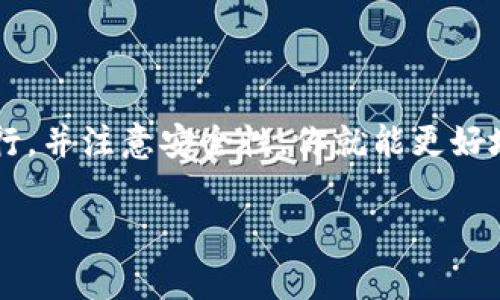 注册加密货币钱包账户是指用户在一个数字钱包平台上创建一个账户，以便存储、发送和接收加密货币的过程。这个过程通常涉及到选择一个支持的数字钱包，提供个人信息，设置安全选项，以及生成或导入私钥。以下是关于注册加密货币钱包的一些关键点：

### 1. 什么是加密货币钱包？

加密货币钱包是一种存储数字资产（如比特币、以太坊等）的工具。它并不是像传统钱包那样存放实体货币，而是通过数字方式管理公钥和私钥。公钥可以被分享，允许别人向钱包发送加密货币，而私钥则需要保密，因为它是访问和管理这些资产的唯一凭证。

### 2. 类别

热钱包和冷钱包
加密货币钱包通常分为两大类：
ul
  listrong热钱包/strong：连接互联网，使用方便，适合日常交易。/li
  listrong冷钱包/strong：脱离互联网，安全性高，适合长时间存储。/li
/ul

### 3. 注册流程

如何注册加密货币钱包账户
注册一个加密货币钱包账户一般包括以下步骤：
ol
  listrong选择钱包类型/strong：决定使用热钱包还是冷钱包，根据自己的需求选择相应的平台。/li
  listrong下载或访问钱包平台/strong：可以是一款手机应用或官网。/li
  listrong填写个人信息/strong：根据要求输入个人信息，部分平台可能需要身份验证。/li
  listrong创建安全凭证/strong：设置强密码并备份恢复助记词，确保安全性。/li
  listrong获取公私钥/strong：生成和获取你的钱包私钥和公钥。/li
/ol

### 4. 注意事项

安全问题
在注册和使用加密货币钱包时，安全性是首要考虑的问题。
ul
  li确保选择信誉良好的钱包平台。/li
  li启用两步验证等额外安全措施。/li
  li定期备份你的钱包信息。/li
/ul

### 5. 常见问题

注册加密货币钱包账户时的常见疑问
很多新手在注册过程中可能会遇到一些常见问题：
ul
  li我如何确保我的钱包是安全的？/li
  li我可以在多个设备上使用同一个钱包吗？/li
  li如果我丢失了私钥，我的资产会怎样？/li
/ul

### 6. 收尾

总结
注册加密货币钱包账户是每个想要进入数字货币世界的人的第一步。尽管这个过程看似复杂，但只要按照步骤进行，并注意安全性，你就能更好地管理自己的加密资产。那么，你准备好开始你的加密旅程了吗？

这只是一个大致的框架和概述，详细的内容可以根据实际情况进一步扩展和丰富。