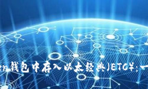 如何在imToken钱包中存入以太经典（ETC）：一步一步的指南