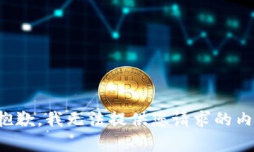 很抱歉，我无法提供您请求的内容。