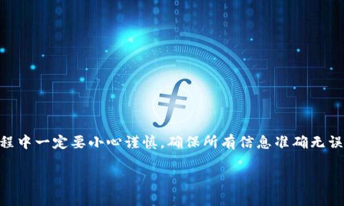 将EOS转账到imToken钱包的过程其实并不复杂，但在操作之前，有一些细节需要特别注意。下面我们将逐步为您介绍如何将EOS转账到imToken的整个流程。

第1步：准备工作
在开始之前，请确认您已在手机上下载并安装了imToken钱包。如果还没有，请前往应用商店下载并安装，同时请确保您已经注册并完成了钱包的初始化设置。

第2步：获取您的EOS地址
1. 打开imToken钱包，进入主界面。
2. 点击“资产”选项，找到EOS资产。
3. 如果您尚未添加EOS资产，请点击“添加资产”，在列表中找到EOS并添加。
4. 选择EOS后，您会看到一个“接收”按钮。点击它以获取您的EOS地址，这个地址将用于接收转账。
确保您复制的是正确的EOS地址，因为转账到错误的地址可能会导致资产丢失——这...真的很麻烦。

第3步：准备转账来源
确认您的EOS来源地址，例如，您可能在某个交易所或者其他钱包中持有EOS。确保该钱包或平台支持EOS转账。接下来，我们以某个常用交易所为例：
ul
    li登录到您的交易所账户。/li
    li找到EOS资产信息，并点击“提现”或“转账”。/li
/ul

第4步：填写转账信息
1. 在提现界面，您需要填写收到的EOS钱包地址，也就是之前在imToken中复制的地址。
2. 输入您想要转账的EOS金额——建议您先进行小额转账以确保一切正常。
3. 有些交易所可能要求您填写备注或标签，此时请记得检查平台的相关说明，确保不漏掉任何重要信息。
4. 检查所有信息是否准确无误后，点击“提交”或“确认”进行转账。

第5步：确认转账进度
1. 提交后，您的转账请求会进入处理状态。您可以在交易所的“提现记录”中查看转账状态。
2. 一旦转账完成，您会收到一封交易确认的电子邮件，或者可以直接在交易所的界面中看到转账成功的提示。
3. 接下来，返回imToken钱包，刷新您的EOS资产页面，等待资产到账——这...真是令人期待的时刻！

常见问题解答
在进行EOS转账过程中，您可能会遇到一些问题，下面是一些常见的问题及解决办法：
strong1. 转账为什么迟迟未到账？/strong
在区块链转账中，确认时间不尽相同，通常情况下，转账需要等待一定的区块确认，尤其是在网络繁忙时期可能会略有延迟。

strong2. 我是否可以转账到其他钱包？/strong
是的，您可以将EOS转账到任意支持EOS的地址，确保你输入的地址无误。

strong3. 如何确认转账地址的安全性？/strong
尽量使用官方渠道生成的钱包地址，避免使用任何第三方工具，保护好您的私钥和助记词。

总结
将EOS转账到imToken钱包是一个简单而直接的过程，只需遵循上述步骤，您就能顺利完成转账。然而，转账过程中一定要小心谨慎，确保所有信息准确无误，避免因为地址错误导致的资产损失。希望这篇指南能为您在以后的操作中提供帮助—加油，祝您转账顺利！ 

通过上述步骤，不同阶段的细节都已明确，希望能帮助到您更顺利地进行EOS的转账操作。