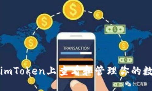 如何在imToken上查看和管理你的数字资产