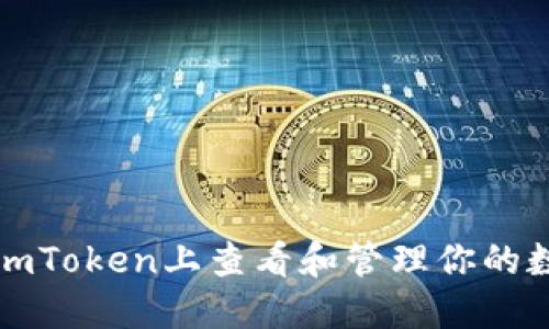 如何在imToken上查看和管理你的数字资产