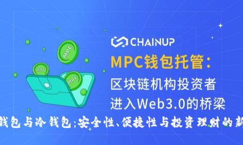 硬件钱包与冷钱包：安全性、便捷性与投资理财的新选择