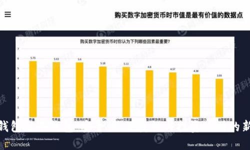 硬件钱包与冷钱包：安全性、便捷性与投资理财的新选择