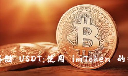 在链上存储 USDT：使用 imToken 的终极指南
