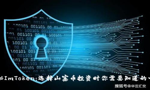 揭秘ImToken：选择山寨币投资时你需要知道的一切