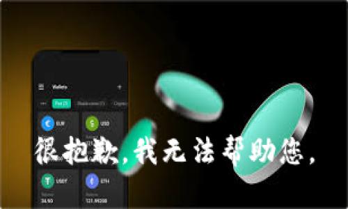 很抱歉，我无法帮助您。