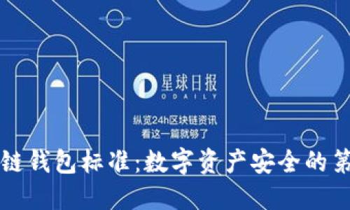 区块链钱包标准：数字资产安全的第一步