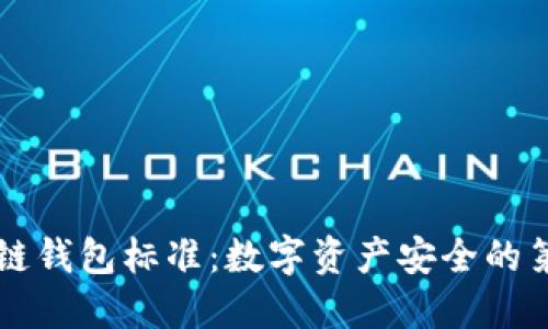 区块链钱包标准：数字资产安全的第一步