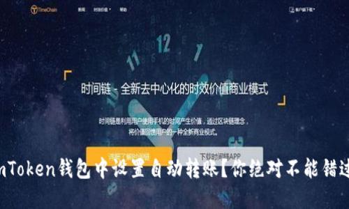 如何在imToken钱包中设置自动转账？你绝对不能错过的技巧！