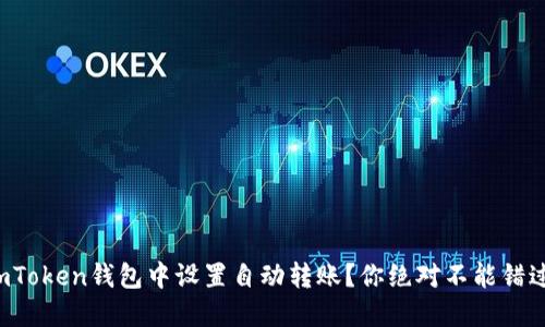如何在imToken钱包中设置自动转账？你绝对不能错过的技巧！