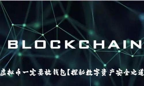 虚拟币一定要放钱包？探秘数字资产安全之道