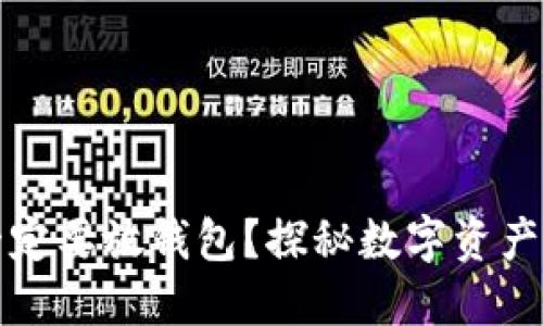 虚拟币一定要放钱包？探秘数字资产安全之道