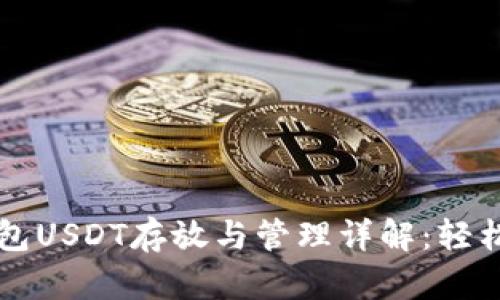 ### ImToken钱包USDT存放与管理详解：轻松搞定你的数字资产