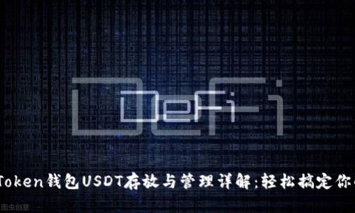 ### ImToken钱包USDT存放与管理详解：轻松搞定你的数字资产