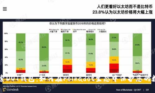 深入探索DOT钱包：如何在Polkadot生态中保护您的数字资产
