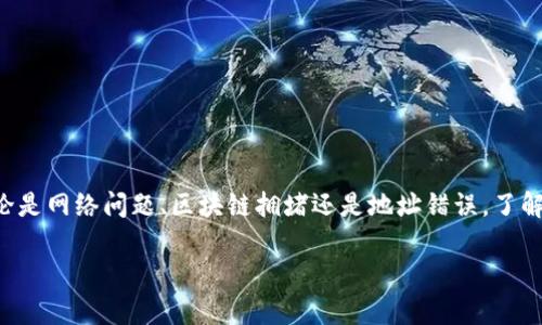 关于“imToken钱包不能充值了吗”的问题，许多用户可能在使用过程中遇到了一些困惑和问题。接下来，我们将详细探讨imToken钱包的充值功能以及可能导致充值失败的原因与解决方法。

1. imToken钱包概述
imToken，是一款知名的数字资产钱包，用户在该钱包中可以安全地存储、管理和交易各种加密数字货币。它不仅支持Ethereum、EOS等多种公链，还提供了去中心化应用的入口，满足用户的多样化需求。然而，随着市场的波动以及监管政策的变化，用户在使用中可能会遇到一些问题，尤其是在充值和交易方面。

2. 充值功能的基本原理
imToken钱包的充值功能，通常是指用户向自己的钱包地址转入数字资产。这个过程很简单，用户只需在钱包中获取到自己的接收地址，将数字货币从其他平台或钱包发送至该地址即可。然而，在某些情况下，充值过程中可能会出现问题，让用户感到困惑和担忧。

3. 充值失败的常见原因
那么，为什么会出现“imToken钱包不能充值”的现象呢？以下是一些可能的原因：
ul
    listrong网络问题：/strong用户的网络连接可能不稳定，导致交易信息无法准确上传到区块链网络。/li
    listrong区块链拥堵：/strong在交易量很大的时候，例如市场波动剧烈，区块链网络可能会因拥堵而导致转账延迟甚至失败。/li
    listrong错误的地址 :/strong用户在充值时，如果输入了错误的钱包地址，资产将会丢失。/li
    listrong钱包版本过旧：/strong使用过期版本的钱包可能导致某些功能无法正常工作，建议经常更新钱包应用。/li
/ul

4. 如何解决充值问题
一旦遇到充值失败的情况，用户应该如何处理呢？这里有几个建议：
ul
    listrong检查网络连接：/strong确保设备网络稳定，可以尝试重新连接Wi-Fi或移动数据。/li
    listrong确认交易记录：/strong在交易所或其他钱包中查看您的转账记录，确认转账是否已成功发出。/li
    listrong检查钱包地址：/strong务必确认所输入的接收地址准确无误，可以通过复制粘贴的方式来避免手动输入错误。/li
    listrong更新应用：/strong访问官方渠道，确认是否有最新版本，保持应用的最新状态。/li
/ul

5. 其他充值建议
为了确保交易安全，建议用户在充值时遵循以下原则：
ul
    listrong小额测试：/strong第一次向新地址充值时，可以先进行小额转账，确认无误后再进行大额操作。/li
    listrong保持信息更新：/strong关注imToken官方消息，及时获取更新以及公告。/li
    listrong学习基础知识：/strong了解区块链相关知识，能够帮助用户更好地理解和解决问题。/li
/ul

6. 总结
imToken钱包因其易用性和安全性受到了广大用户的欢迎。但在使用过程中，如遇到充值困难时，不必惊慌，分析问题原因并采取有效措施，通常能够顺利解决。无论是网络问题、区块链拥堵还是地址错误，了解这些内容能够帮助用户在数字资产的管理上更加游刃有余。对于数字货币的未来，虽然充满未知，但我们可以通过认真对待每一笔交易，让自己的投资更加稳健...

这是对imToken钱包充值功能的一个简单概述和指南。如果你使用imToken钱包时遇到其他问题，欢迎随时向我咨询哦！