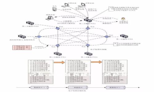 关于“imToken钱包不能充值了吗”的问题，许多用户可能在使用过程中遇到了一些困惑和问题。接下来，我们将详细探讨imToken钱包的充值功能以及可能导致充值失败的原因与解决方法。

1. imToken钱包概述
imToken，是一款知名的数字资产钱包，用户在该钱包中可以安全地存储、管理和交易各种加密数字货币。它不仅支持Ethereum、EOS等多种公链，还提供了去中心化应用的入口，满足用户的多样化需求。然而，随着市场的波动以及监管政策的变化，用户在使用中可能会遇到一些问题，尤其是在充值和交易方面。

2. 充值功能的基本原理
imToken钱包的充值功能，通常是指用户向自己的钱包地址转入数字资产。这个过程很简单，用户只需在钱包中获取到自己的接收地址，将数字货币从其他平台或钱包发送至该地址即可。然而，在某些情况下，充值过程中可能会出现问题，让用户感到困惑和担忧。

3. 充值失败的常见原因
那么，为什么会出现“imToken钱包不能充值”的现象呢？以下是一些可能的原因：
ul
    listrong网络问题：/strong用户的网络连接可能不稳定，导致交易信息无法准确上传到区块链网络。/li
    listrong区块链拥堵：/strong在交易量很大的时候，例如市场波动剧烈，区块链网络可能会因拥堵而导致转账延迟甚至失败。/li
    listrong错误的地址 :/strong用户在充值时，如果输入了错误的钱包地址，资产将会丢失。/li
    listrong钱包版本过旧：/strong使用过期版本的钱包可能导致某些功能无法正常工作，建议经常更新钱包应用。/li
/ul

4. 如何解决充值问题
一旦遇到充值失败的情况，用户应该如何处理呢？这里有几个建议：
ul
    listrong检查网络连接：/strong确保设备网络稳定，可以尝试重新连接Wi-Fi或移动数据。/li
    listrong确认交易记录：/strong在交易所或其他钱包中查看您的转账记录，确认转账是否已成功发出。/li
    listrong检查钱包地址：/strong务必确认所输入的接收地址准确无误，可以通过复制粘贴的方式来避免手动输入错误。/li
    listrong更新应用：/strong访问官方渠道，确认是否有最新版本，保持应用的最新状态。/li
/ul

5. 其他充值建议
为了确保交易安全，建议用户在充值时遵循以下原则：
ul
    listrong小额测试：/strong第一次向新地址充值时，可以先进行小额转账，确认无误后再进行大额操作。/li
    listrong保持信息更新：/strong关注imToken官方消息，及时获取更新以及公告。/li
    listrong学习基础知识：/strong了解区块链相关知识，能够帮助用户更好地理解和解决问题。/li
/ul

6. 总结
imToken钱包因其易用性和安全性受到了广大用户的欢迎。但在使用过程中，如遇到充值困难时，不必惊慌，分析问题原因并采取有效措施，通常能够顺利解决。无论是网络问题、区块链拥堵还是地址错误，了解这些内容能够帮助用户在数字资产的管理上更加游刃有余。对于数字货币的未来，虽然充满未知，但我们可以通过认真对待每一笔交易，让自己的投资更加稳健...

这是对imToken钱包充值功能的一个简单概述和指南。如果你使用imToken钱包时遇到其他问题，欢迎随时向我咨询哦！