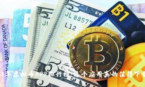 2023年虚拟币APP排行榜：这个应用真的值得下载吗？