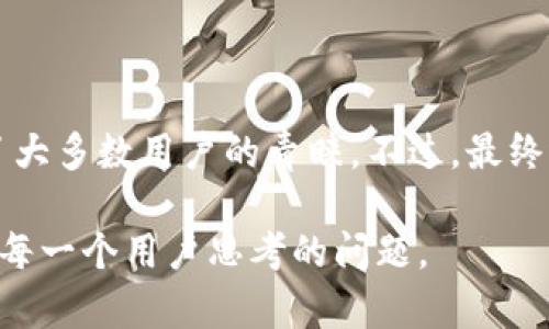 在选择imToken的版本时，很多用户都会考虑不同版本的功能、界面友好度以及社区反馈等因素。那么，我们来详细探讨一下，imToken的哪个版本最好用，以及为什么会有这样的评价。

1. imToken版本简介

imToken是一款广受欢迎的数字钱包，支持多个区块链资产的管理。随着版本的迭代更新，它的功能不断增强，用户体验也在持续。尤其是移动端的应用，imToken为用户提供了极大的便利，尤其是在资产管理，交易等方面。

2. 各版本之间的对比

imToken从上线至今，经历了多个版本的更新。比如说，1.x、2.x到目前的3.0版本，每个版本都有其独特的功能和改进之处。

ul
    listrong1.x版本：/strong这是imToken的早期版本，虽然功能相对简单，但在数字资产管理上打下了良好的基础。/li
    listrong2.x版本：/strong引入了更多的功能，比如DApp浏览器、Token Swap等，使得用户可以在应用内进行更多的操作。/li
    listrong3.0版本：/strong这是目前最新的版本，增加了更为安全的私钥管理、合约交互功能，并且用户体验也得到了显著提升。/li
/ul

3. 为什么选择3.0版本？

其实，很多用户在讨论“imToken哪个版本好用”时，都会倾向于推荐3.0版本。这是因为...

ul
    li首先，3.0版本在界面设计上更加简洁美观，用户友好性得到了极大增强。/li
    li其次，它的安全性得到了提升，采用了多重签名和隐私保护技术，让用户在管理资产时更加放心。/li
    li而且，3.0版本提供的DApp支持更加丰富，用户可以在钱包内直接访问各种去中心化应用，极大地方便了操作。/li
    li最后，3.0版本的速度也是有目共睹的，无论是转账还是交易，都反应迅速，这让人感觉非常流畅。/li
/ul

4. 社区反馈与用户评价

当然，使用体验不仅仅是依赖于软件的设计和功能，还与社区的反馈息息相关。许多用户在社区中分享了他们对imToken的使用经验，从中我们可以看到...

ul
    li很多老用户表示，他们已经适应了2.x版本的操作方式，而3.0版本的操作相对来说有些“生疏”，需要一定的适应期。/li
    li还有一些用户提到，3.0版本的更新引入了一些新的功能，虽然很好用，但实用性还有待提高。比如某些功能可能需要更频繁的更新和维护。/li
    li不过，总体来看，用户对3.0版本的新特性和功能都给予了很高的评价，特别是在安全性和速度方面。/li
/ul

5. 如何选择适合自己的版本？

如果你在科技圈工作，或者是对区块链和加密货币有浓厚兴趣，建议你尽快切换到最新的3.0版本，享受其带来的新功能和体验。但如果你是初学者，刚刚接触数字资产管理，其实可以先尝试2.x版本。因为...

ul
    li2.x版本的操作相对简单，更适合新手上手，同时也能满足大部分基本需求。/li
    li而且，对于不愿意频繁更新或不追求高端功能的用户来说，2.x已经足够使用。/li
/ul

6. 结论

总的来说，imToken的各个版本各有其优缺点。若论“imToken哪个版本好用”，无疑3.0版本以其更优质的用户体验和功能受到了大多数用户的青睐。不过，最终选择哪个版本，还是要根据自己的使用习惯和需求来决定。希望每位用户都能找到适合自己的数字钱包，轻松管理自己的资产...

在这一过程中，选择合适的版本、适应新的功能，最终实现对数字资产的有效管理，都是一个不断学习和适应的过程。这...是值得每一个用户思考的问题。