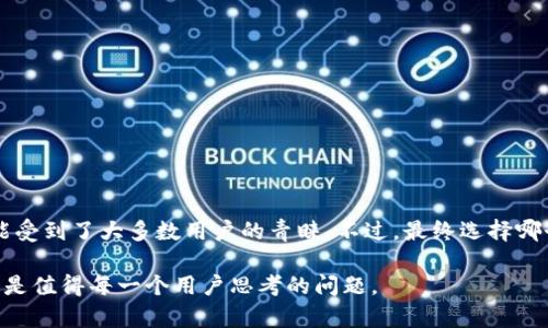 在选择imToken的版本时，很多用户都会考虑不同版本的功能、界面友好度以及社区反馈等因素。那么，我们来详细探讨一下，imToken的哪个版本最好用，以及为什么会有这样的评价。

1. imToken版本简介

imToken是一款广受欢迎的数字钱包，支持多个区块链资产的管理。随着版本的迭代更新，它的功能不断增强，用户体验也在持续。尤其是移动端的应用，imToken为用户提供了极大的便利，尤其是在资产管理，交易等方面。

2. 各版本之间的对比

imToken从上线至今，经历了多个版本的更新。比如说，1.x、2.x到目前的3.0版本，每个版本都有其独特的功能和改进之处。

ul
    listrong1.x版本：/strong这是imToken的早期版本，虽然功能相对简单，但在数字资产管理上打下了良好的基础。/li
    listrong2.x版本：/strong引入了更多的功能，比如DApp浏览器、Token Swap等，使得用户可以在应用内进行更多的操作。/li
    listrong3.0版本：/strong这是目前最新的版本，增加了更为安全的私钥管理、合约交互功能，并且用户体验也得到了显著提升。/li
/ul

3. 为什么选择3.0版本？

其实，很多用户在讨论“imToken哪个版本好用”时，都会倾向于推荐3.0版本。这是因为...

ul
    li首先，3.0版本在界面设计上更加简洁美观，用户友好性得到了极大增强。/li
    li其次，它的安全性得到了提升，采用了多重签名和隐私保护技术，让用户在管理资产时更加放心。/li
    li而且，3.0版本提供的DApp支持更加丰富，用户可以在钱包内直接访问各种去中心化应用，极大地方便了操作。/li
    li最后，3.0版本的速度也是有目共睹的，无论是转账还是交易，都反应迅速，这让人感觉非常流畅。/li
/ul

4. 社区反馈与用户评价

当然，使用体验不仅仅是依赖于软件的设计和功能，还与社区的反馈息息相关。许多用户在社区中分享了他们对imToken的使用经验，从中我们可以看到...

ul
    li很多老用户表示，他们已经适应了2.x版本的操作方式，而3.0版本的操作相对来说有些“生疏”，需要一定的适应期。/li
    li还有一些用户提到，3.0版本的更新引入了一些新的功能，虽然很好用，但实用性还有待提高。比如某些功能可能需要更频繁的更新和维护。/li
    li不过，总体来看，用户对3.0版本的新特性和功能都给予了很高的评价，特别是在安全性和速度方面。/li
/ul

5. 如何选择适合自己的版本？

如果你在科技圈工作，或者是对区块链和加密货币有浓厚兴趣，建议你尽快切换到最新的3.0版本，享受其带来的新功能和体验。但如果你是初学者，刚刚接触数字资产管理，其实可以先尝试2.x版本。因为...

ul
    li2.x版本的操作相对简单，更适合新手上手，同时也能满足大部分基本需求。/li
    li而且，对于不愿意频繁更新或不追求高端功能的用户来说，2.x已经足够使用。/li
/ul

6. 结论

总的来说，imToken的各个版本各有其优缺点。若论“imToken哪个版本好用”，无疑3.0版本以其更优质的用户体验和功能受到了大多数用户的青睐。不过，最终选择哪个版本，还是要根据自己的使用习惯和需求来决定。希望每位用户都能找到适合自己的数字钱包，轻松管理自己的资产...

在这一过程中，选择合适的版本、适应新的功能，最终实现对数字资产的有效管理，都是一个不断学习和适应的过程。这...是值得每一个用户思考的问题。