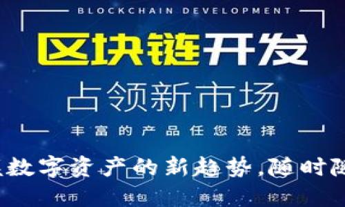 小狐狸钱包5.13版本：掌握数字资产的新趋势，随时随地轻松管理你的加密钱包