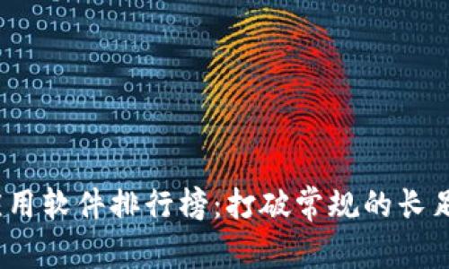 2023年区块链应用软件排行榜：打破常规的长足进步与文化潮流